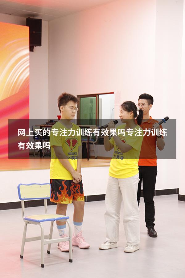 网上买的专注力训练有效果吗（专注力训练有效果吗）