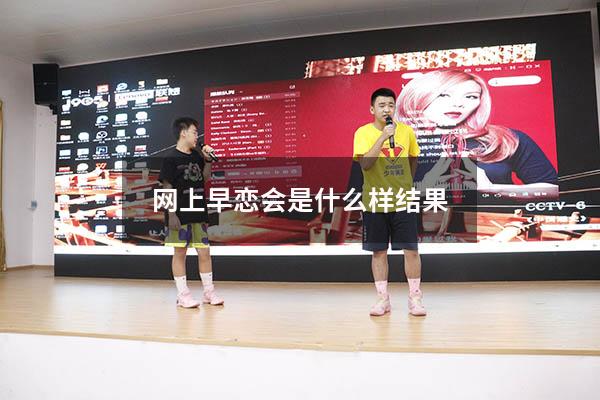 网上早恋会是什么样结果