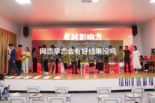 网恋早恋会有好结果没吗（禁止早恋的名言警句）