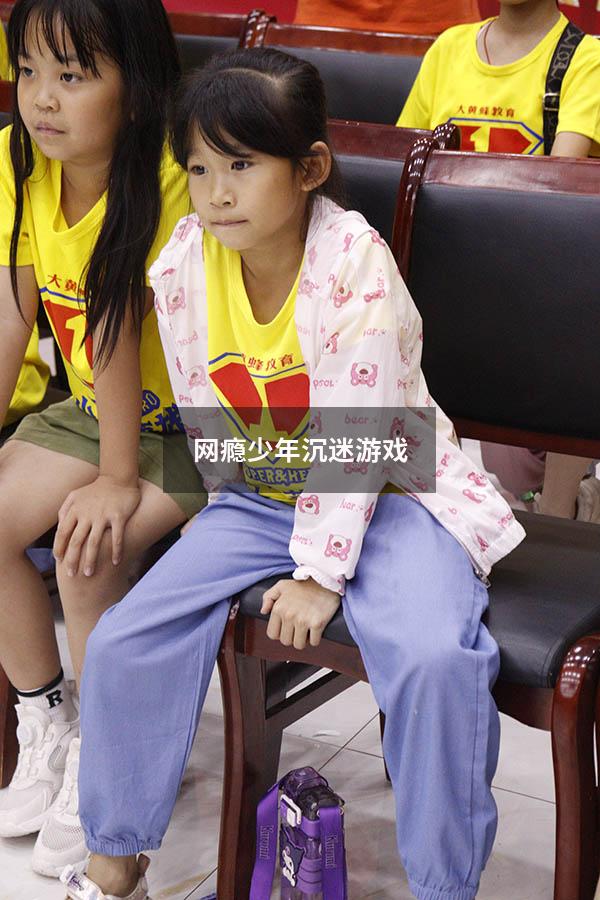网瘾少年沉迷游戏