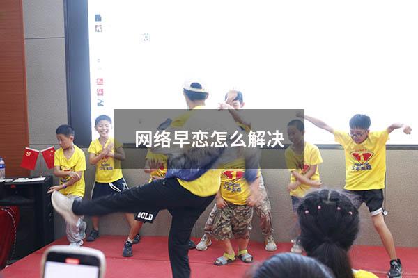 网络早恋怎么解决