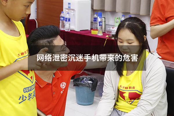 网络泄密沉迷手机带来的危害