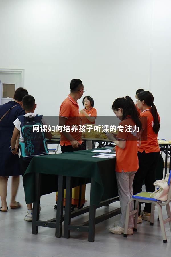 网课如何培养孩子听课的专注力