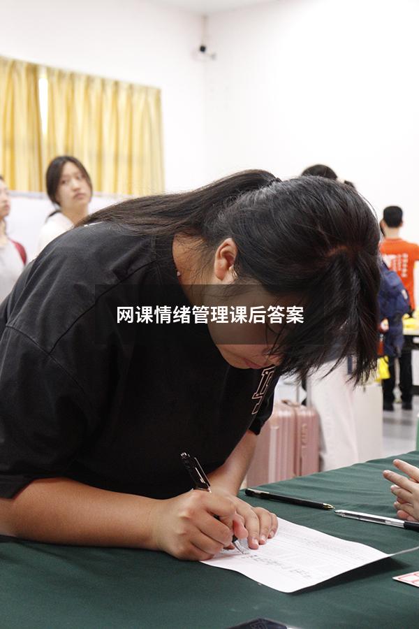 网课情绪管理课后答案