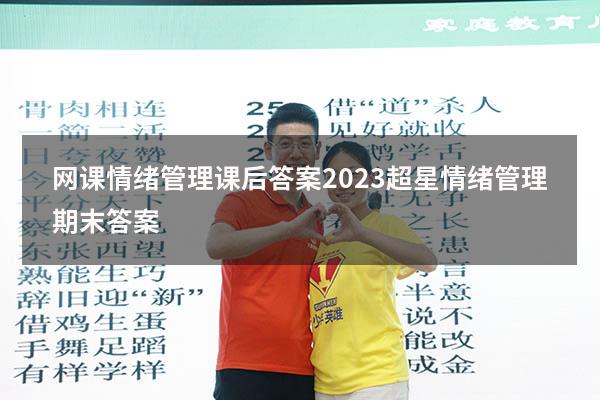 网课情绪管理课后答案2023（超星情绪管理期末答案）