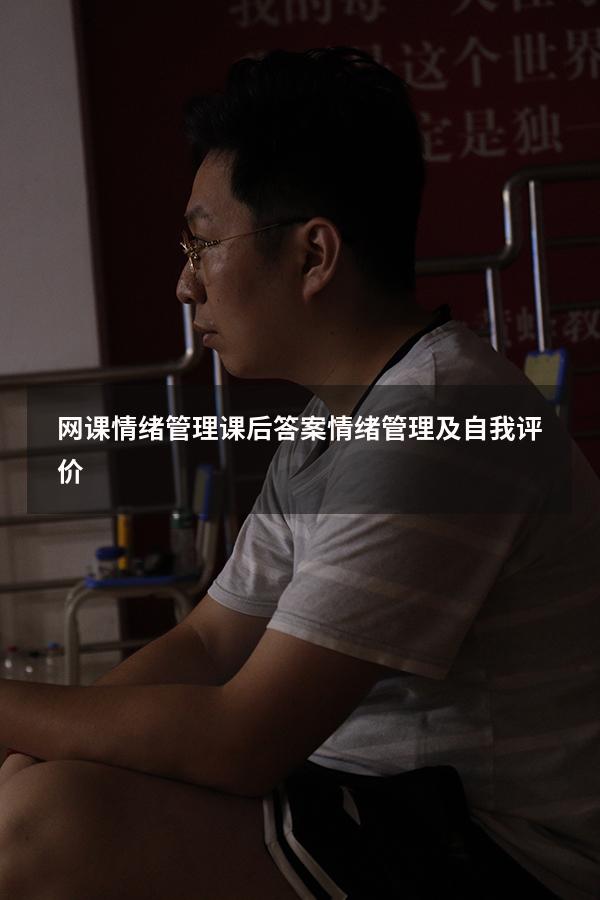 网课情绪管理课后答案（情绪管理及自我评价）