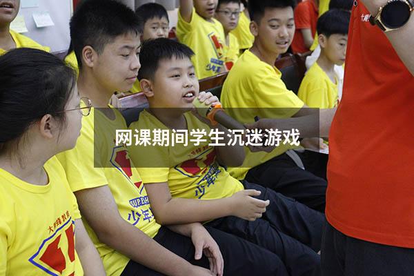网课期间学生沉迷游戏