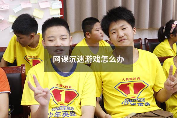 网课沉迷游戏怎么办