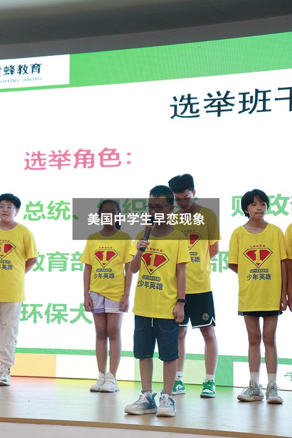 美国中学生早恋现象