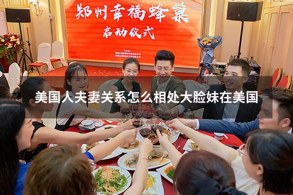 美国人夫妻关系怎么相处大脸妹在美国