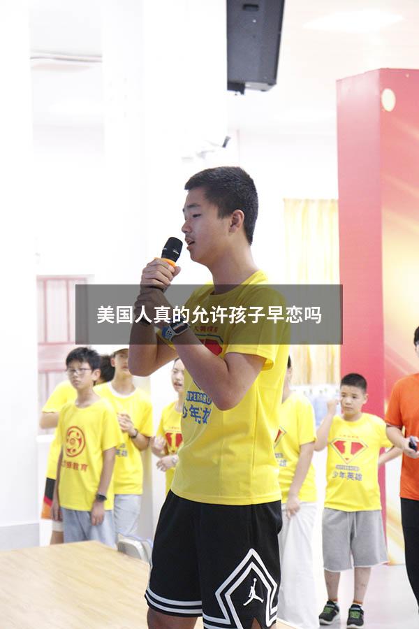 美国人真的允许孩子早恋吗