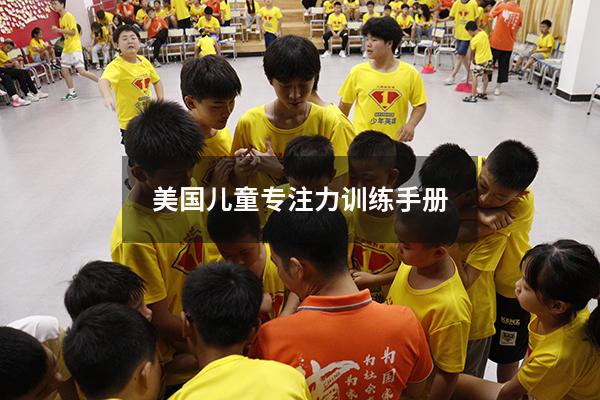 美国儿童专注力训练手册