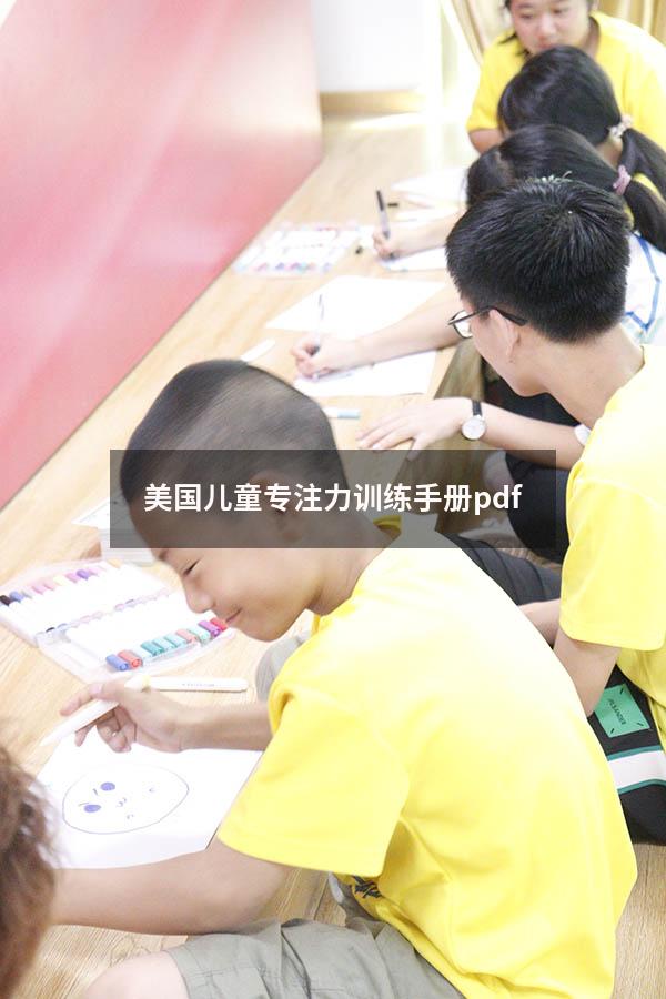 美国儿童专注力训练手册pdf