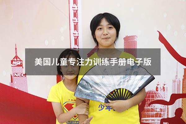 美国儿童专注力训练手册电子版