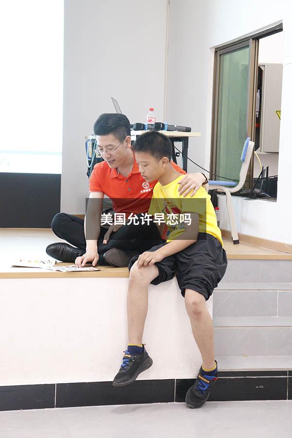 美国允许早恋吗