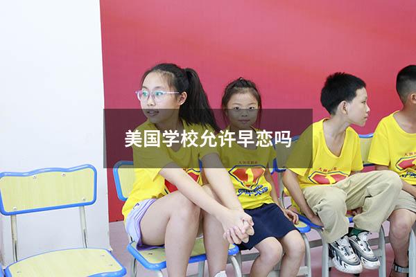 美国学校允许早恋吗