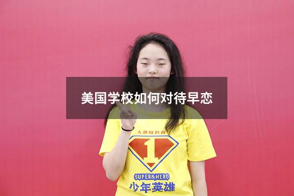 美国学校如何对待早恋