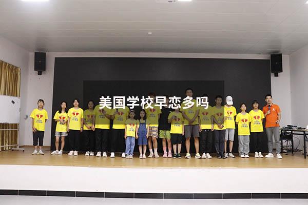 美国学校早恋多吗