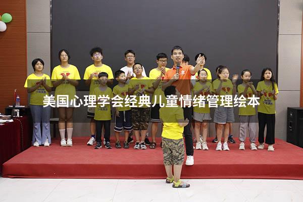 美国心理学会经典儿童情绪管理绘本