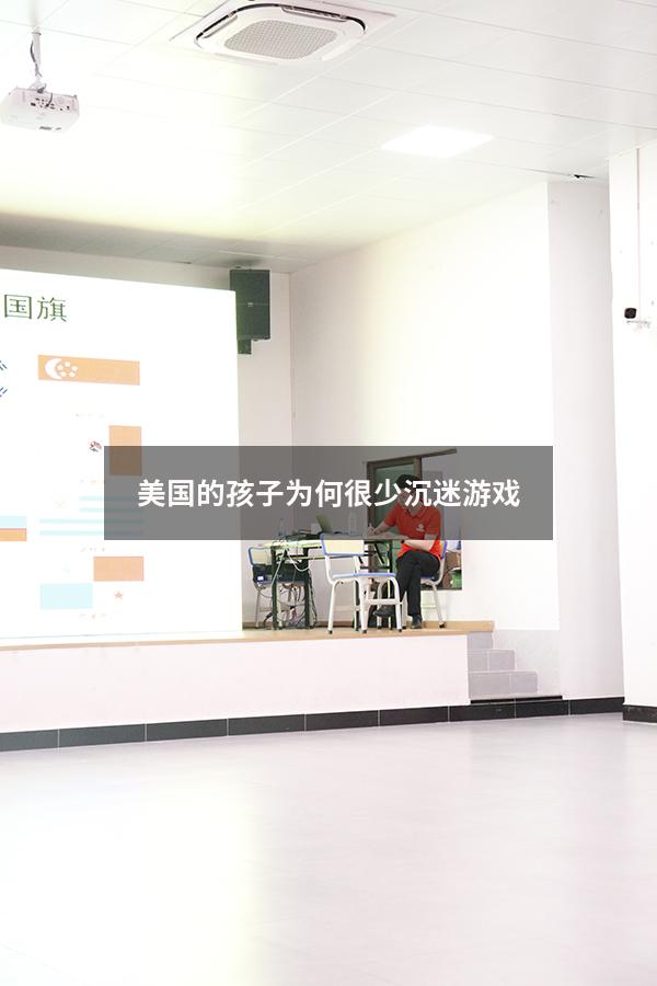 美国的孩子为何很少沉迷游戏