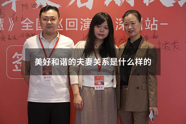 美好和谐的夫妻关系是什么样的