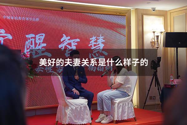 美好的夫妻关系是什么样子的