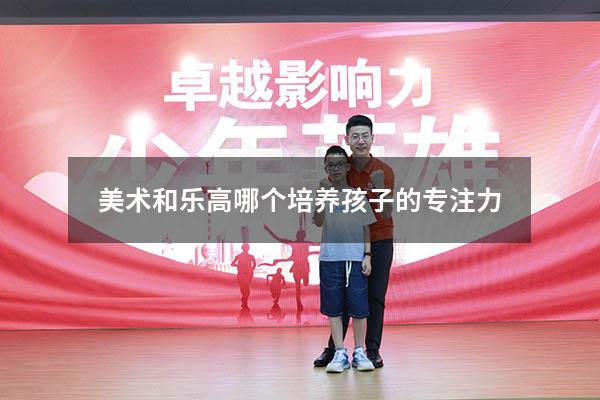 美术和乐高哪个培养孩子的专注力
