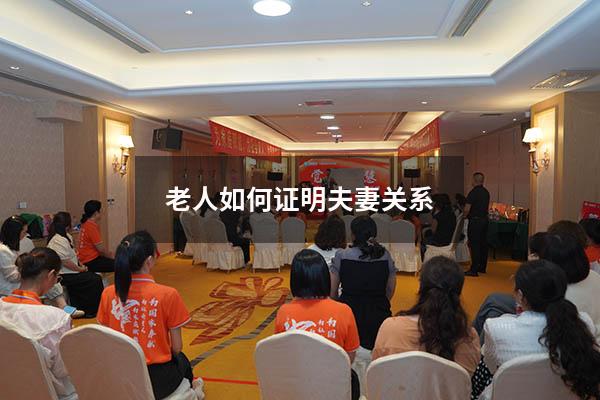 老人如何证明夫妻关系