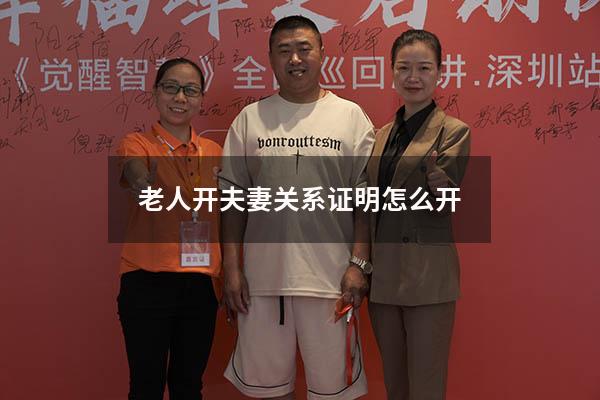 老人开夫妻关系证明怎么开