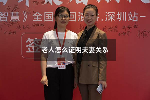 老人怎么证明夫妻关系