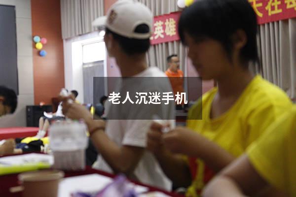 老人沉迷手机