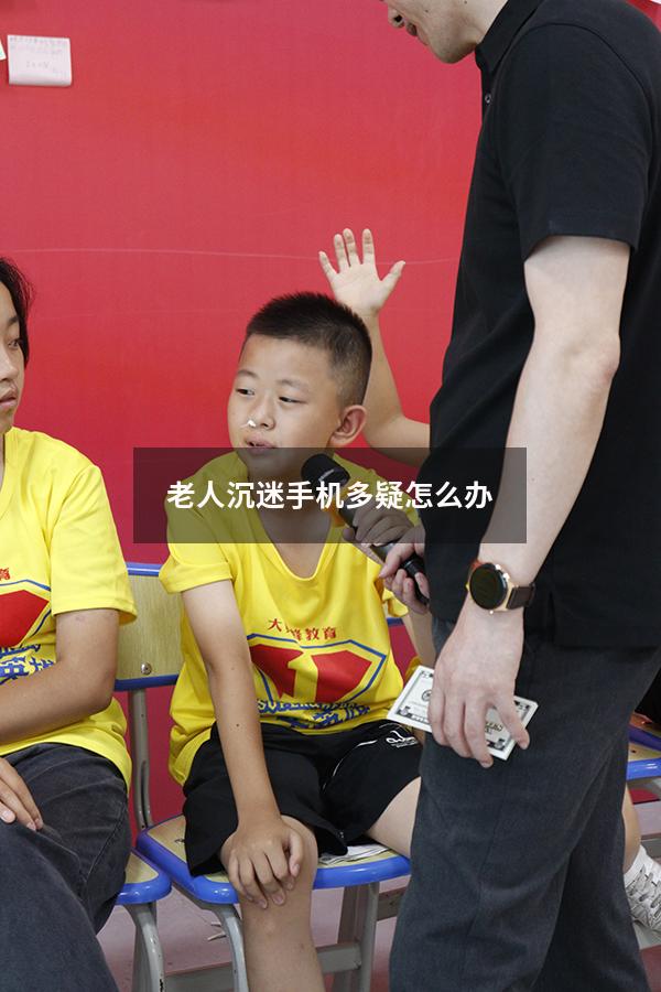 老人沉迷手机多疑怎么办
