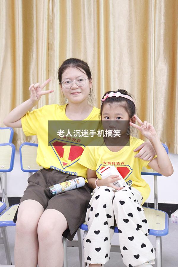 老人沉迷手机搞笑