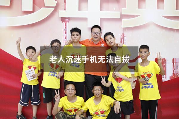 老人沉迷手机无法自拔