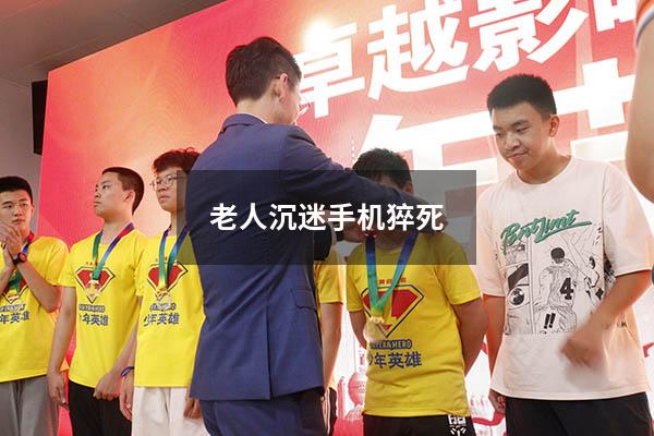 老人沉迷手机猝死