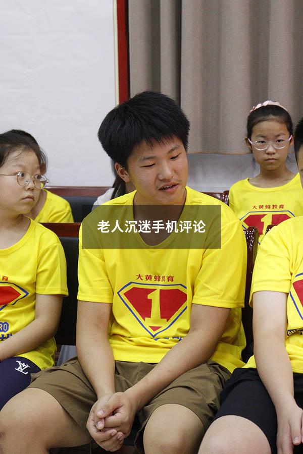 老人沉迷手机评论