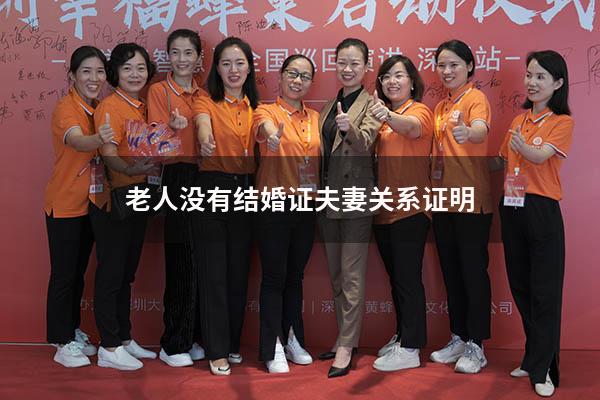 老人没有结婚证夫妻关系证明