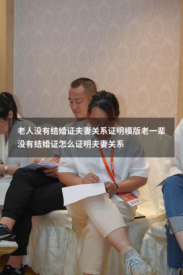 老人没有结婚证夫妻关系证明模版（老一辈没有结婚证怎么证明夫妻关系）