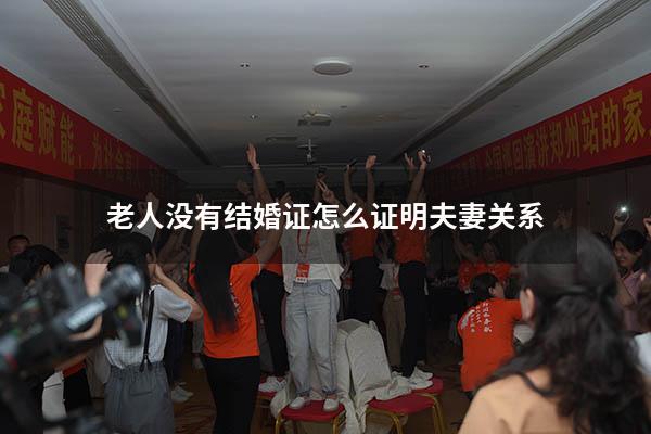 老人没有结婚证怎么证明夫妻关系