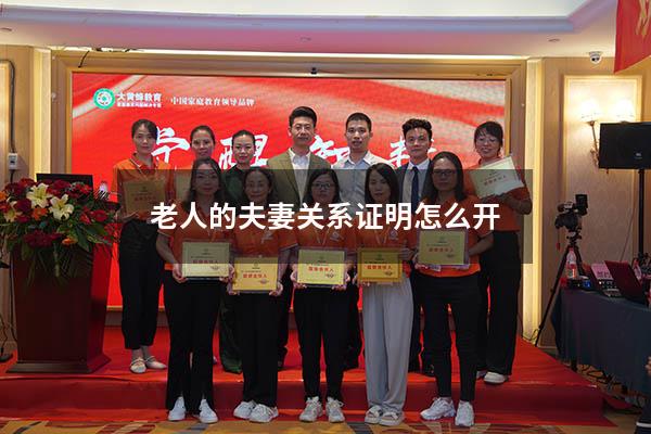 老人的夫妻关系证明怎么开