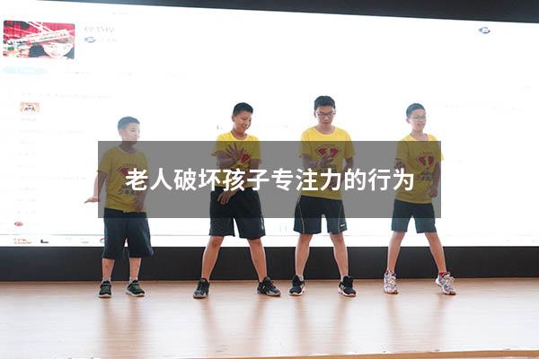 老人破坏孩子专注力的行为