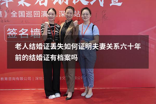 老人结婚证丢失如何证明夫妻关系（六十年前的结婚证有档案吗）