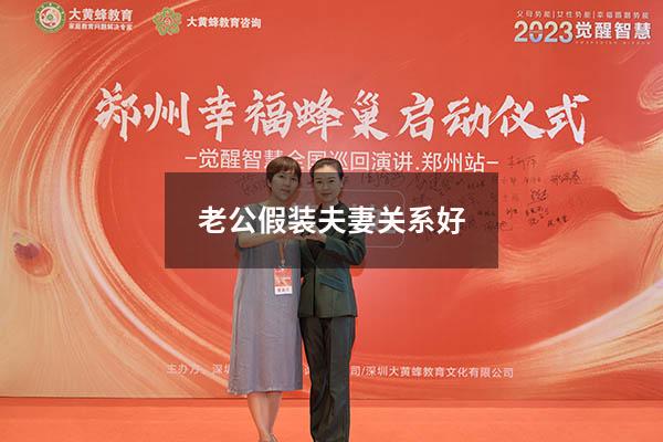 老公假装夫妻关系好