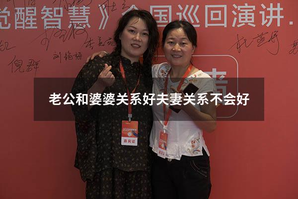 老公和婆婆关系好夫妻关系不会好