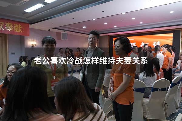 老公喜欢冷战怎样维持夫妻关系