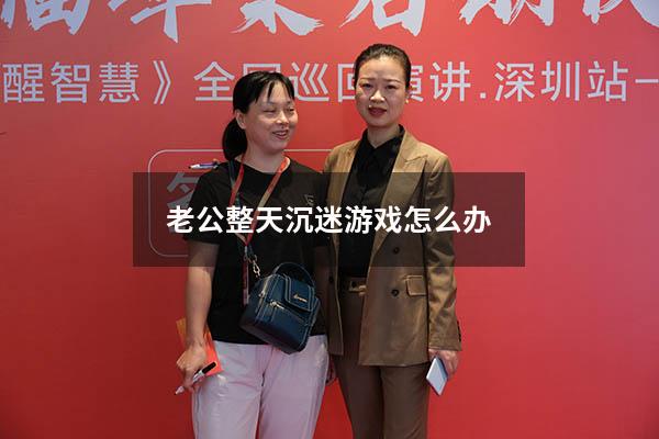 老公整天沉迷游戏怎么办