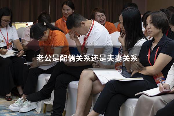 老公是配偶关系还是夫妻关系