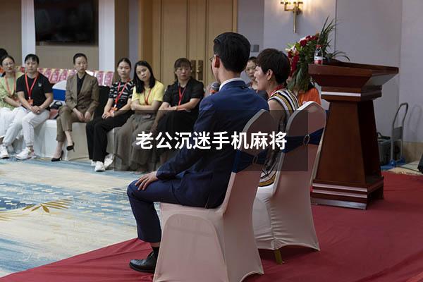 老公沉迷手机麻将