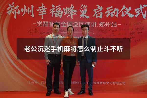 老公沉迷手机麻将怎么制止斗不听