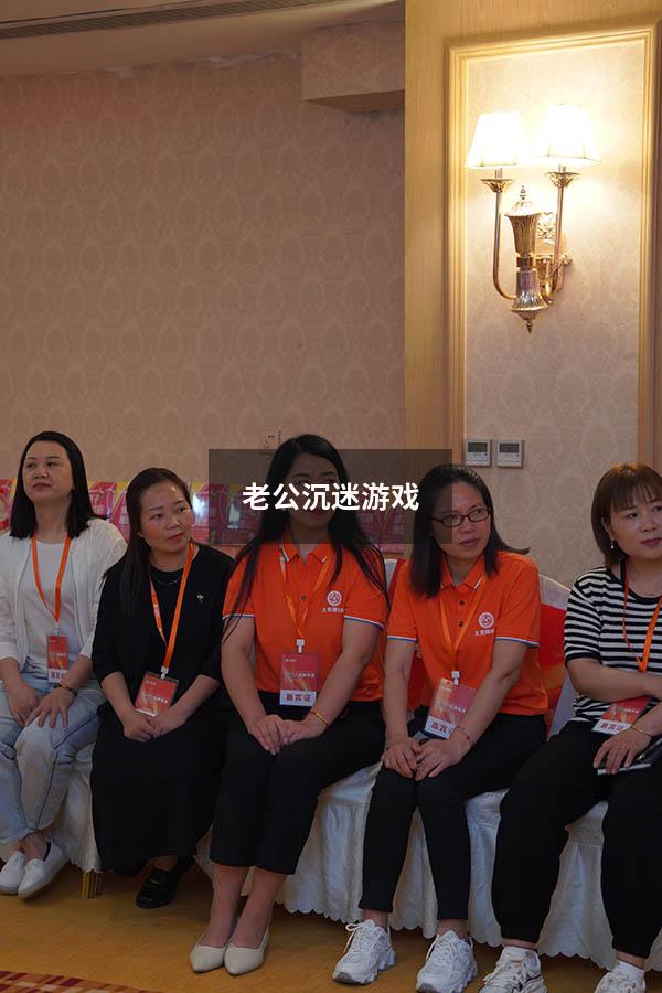 老公沉迷游戏